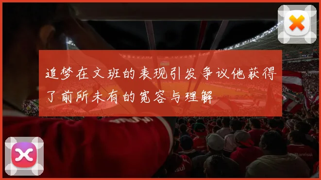 追梦在文班的表现引发争议他获得了前所未有的宽容与理解