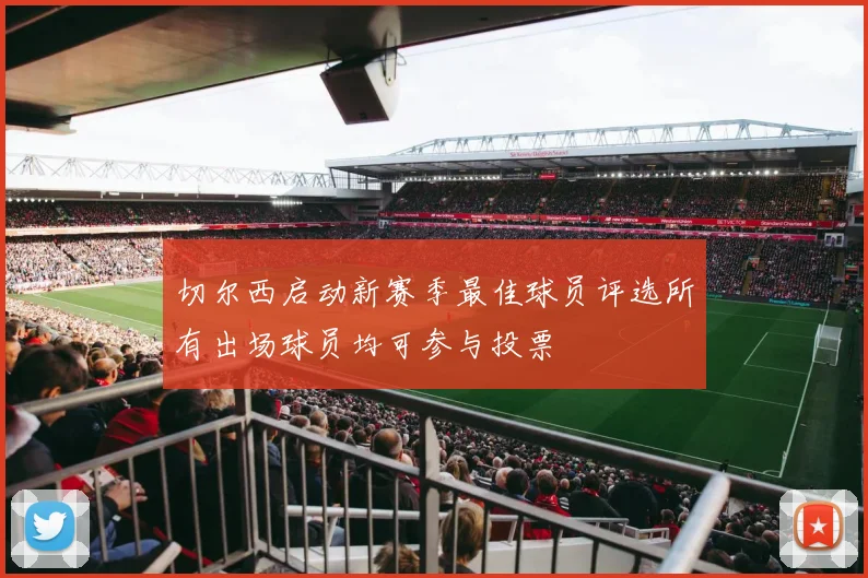 切尔西启动新赛季最佳球员评选所有出场球员均可参与投票