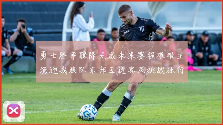 勇士胜率骤降五成未来赛程艰难主场迎战狼队东部五连客及挑战独行侠