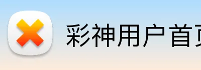彩神用户首页 Logo